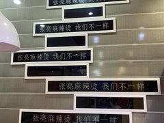 -张亮麻辣烫(无锡茂业天地店)