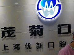 -茂菊口腔连锁(浦东南路店)