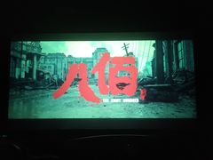 -佳兆业国际影城(鞍山店)