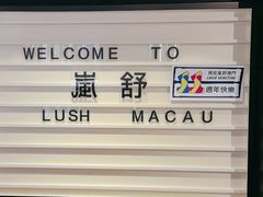 -LUSH(威尼斯人店)