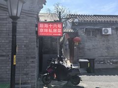 -后海16号·北京私房菜