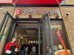 -长乐川式面馆·现炒浇头(石门二路店)