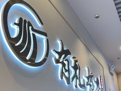 -有礼有面(知春路店)