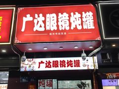 -广达眼镜炖罐(广达店)