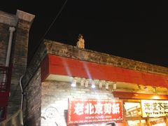 门面-东兴顺爆肚张