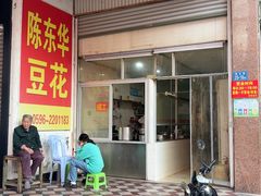 -东华豆花(漳州店)