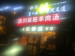 门面-四川简阳羊肉汤火锅(望花路西里店)
