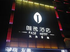 -泸州唯逸酒店(大山坪警察学院店)