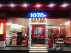 门面-1078號老北京涮肉(松柏店)