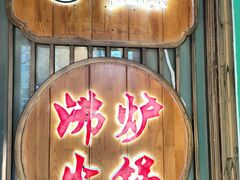 -沸炉重庆老火锅(军事博物馆店)
