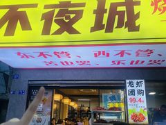 -郑记•不夜城烧烤•龙虾•虾蟹(黄鹤楼店)