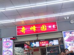 门面-祥云美食城(南强步行街店)