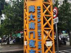 -海大南门夜市(海富街店)