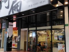 门面-阿扁杭州面(苗圃店)