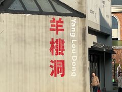 -羊楼洞