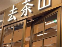 -去茶山(重庆万象城店)