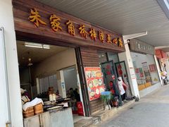 门面-朱家角桥梓湾点心店(祥凝浜路811号店)