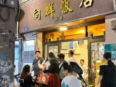 -粤·向群饭店(龙津东路总店)