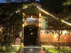 -土灶人家柴火鸡(都江堰店)