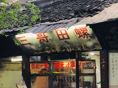 门面-三哥田螺(北书院街店)