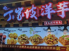 -周小亮丁家坡洋芋(全国总店)