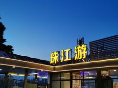 -珠江夜游广州塔·中大码头