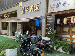 门面-星平鸡饭·粤菜小炒(印象城旗舰店)