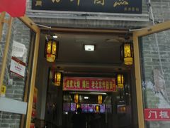门面-门框胡同百年卤煮(北新桥店)