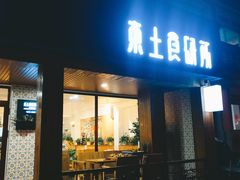 门面-东土食研所(渔港路店)