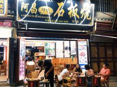 门面-阿昌白族石板烧(大理古城店)