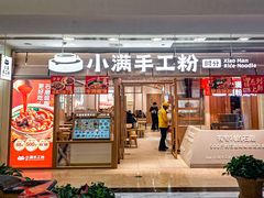 -小满手工粉(上海月星环球港店)