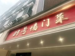 -23号墙门菜(狮虎桥店)