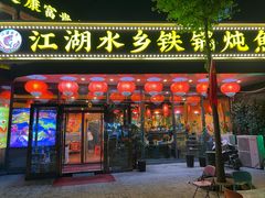 -江湖水乡铁锅炖魚(周庄嘉园店)