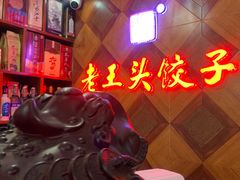 -老王头饺子(孟家店)