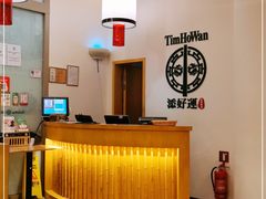 -添好运点心专门店(百老汇店)