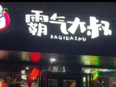 -霸气大叔干锅鸭头·龙虾烧烤·川菜·赛事直播(三里屯店)