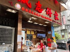 门面-诚志饼家·小凤饼非遗传承(中山六路店)