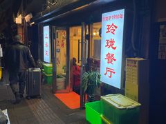 -玲珑餐厅(陕西南路店)