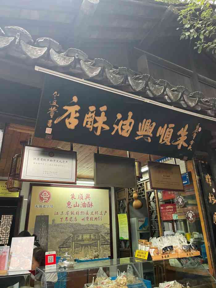 惠山油酥专卖店图片