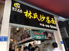 门面-林氏沙茶面·闽南必尝小吃(福建路店)