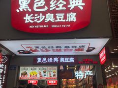 门面-黑色经典臭豆腐·湖南特产(坡子街店)