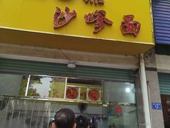 -大鼎沙嗲面(港口路店)