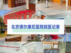 -北京德尔康尼骨科医院