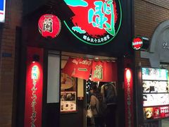 -一蘭拉面(新宿中央东口店)