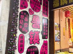 -鲁镇
