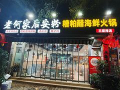 -老何家后安粉·糟粕醋海鲜火锅(三亚湾椰梦长廊店)