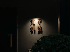 -北平机器Peiping Machine(方家店)