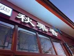 门面-秋栗香(地安门店)