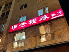 -甲秀楼缘餐厅(西直门店)