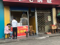 门面-军屯锅魁(城市花园店)